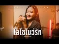 โลโซโบว์รัก เฟื่องฟ้า วราพร LIVE SESSION