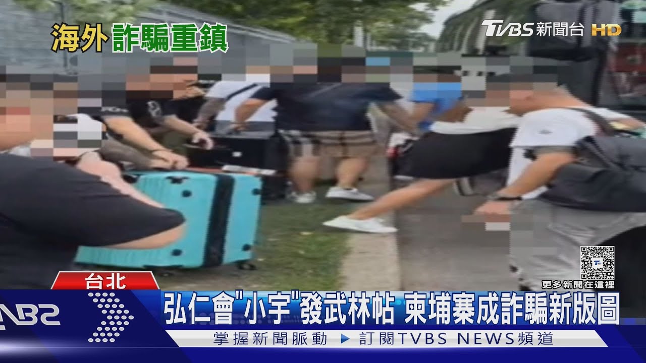 弘仁會「小宇」發武林帖 柬埔寨成詐騙新版圖