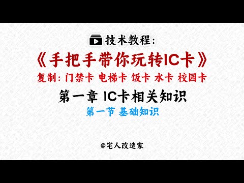 RFID hacking tutorials thumbnail