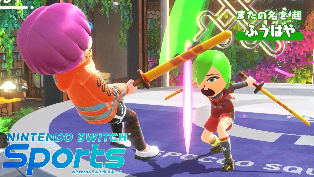スポーツの上手さで実力が決まるゲームで無双します【Switch Sports】