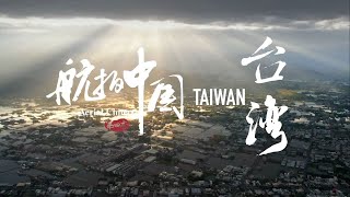 [討論] 航拍中國 臺灣