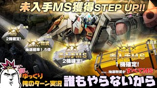 【バトオペ2】春祭り第２弾！ 誰もやらない未入手MS獲得ステップアップ抽選で新機体をねらっていくZE☆ ガンダムバトルオペレーション2 サムパワーTV ゆっくり実況