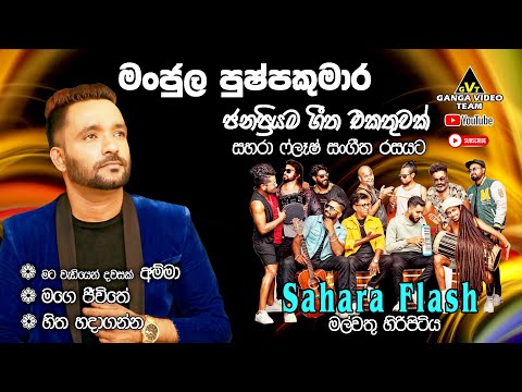 Manjula Pushpakumara with Sahara Flash | මංජුල පුෂ්පකුමාර GENERATION X ප්‍රසංගය මල්වතුහිරිපිටිය 2026