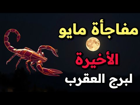 توقعات برج العقرب من ٢٦ إلى ٣١ مايو ٢٠٢٥ مفاجأة فلكية تغيّر مصيرك طاقة نادرة وانقلاب كبير