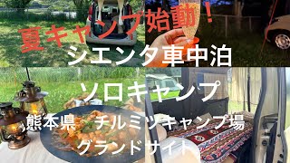 シエンタ車中泊ソロキャンプ! 夏キャンプ開始✨食べて呑んで緑に癒される大人の夏キャンプ 熊本県チルミツキャンプ場