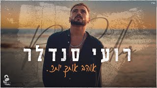 אוהב אותך יותר Roee Sendler