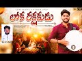 LOKHARAKSHAKUDU NEW CHRISTMAS FOLK SONG BRO SSBABU BRO SHYAM 4K