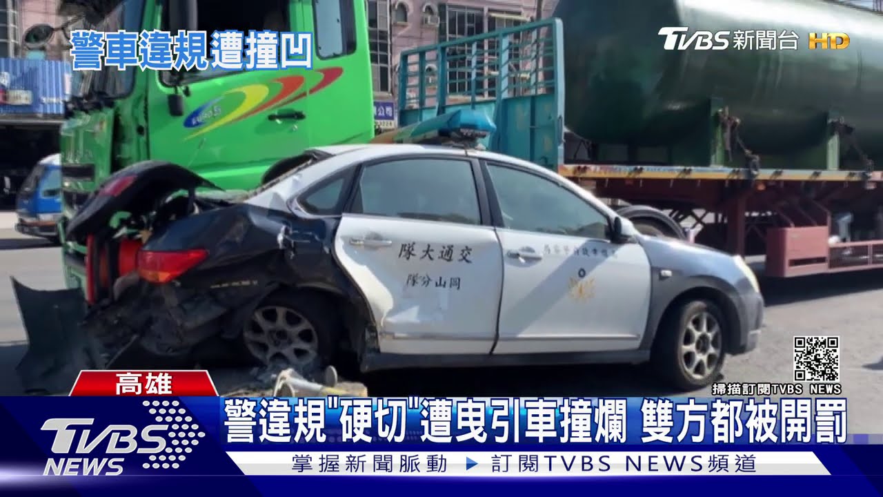 交通員警違規「硬切」! 曳引車煞車不及撞上