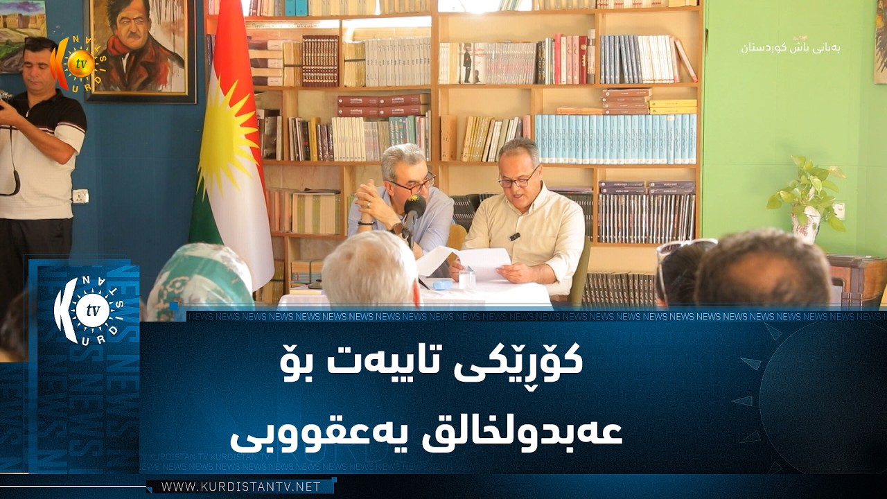 ڤیدیۆ | هەولێر.. کۆڕێکی تایبەت بۆ عەبدولخالق یەعقووبی لە ماڵی وەفایی