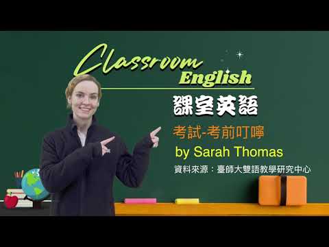 課室英語:10-1 考試--考前叮嚀 (課室英語:10-1 考試--考前叮嚀)