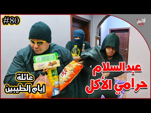 عائلة ايام الطيبين 80