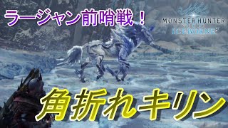 【MHWI】ラージャン前哨戦！角が折れた可哀想なキリン【モンスターハンターワールド：アイスボーン】