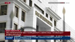 ЭКС-ПРОКУРОРЛАР МЕН ПОЛИЦЕЙЛЕРГЕ ЗЕЙНЕТАҚЫ ТАҒАЙЫНДАУ ЖҮЙЕСІ ӨЗГЕРЕДІ