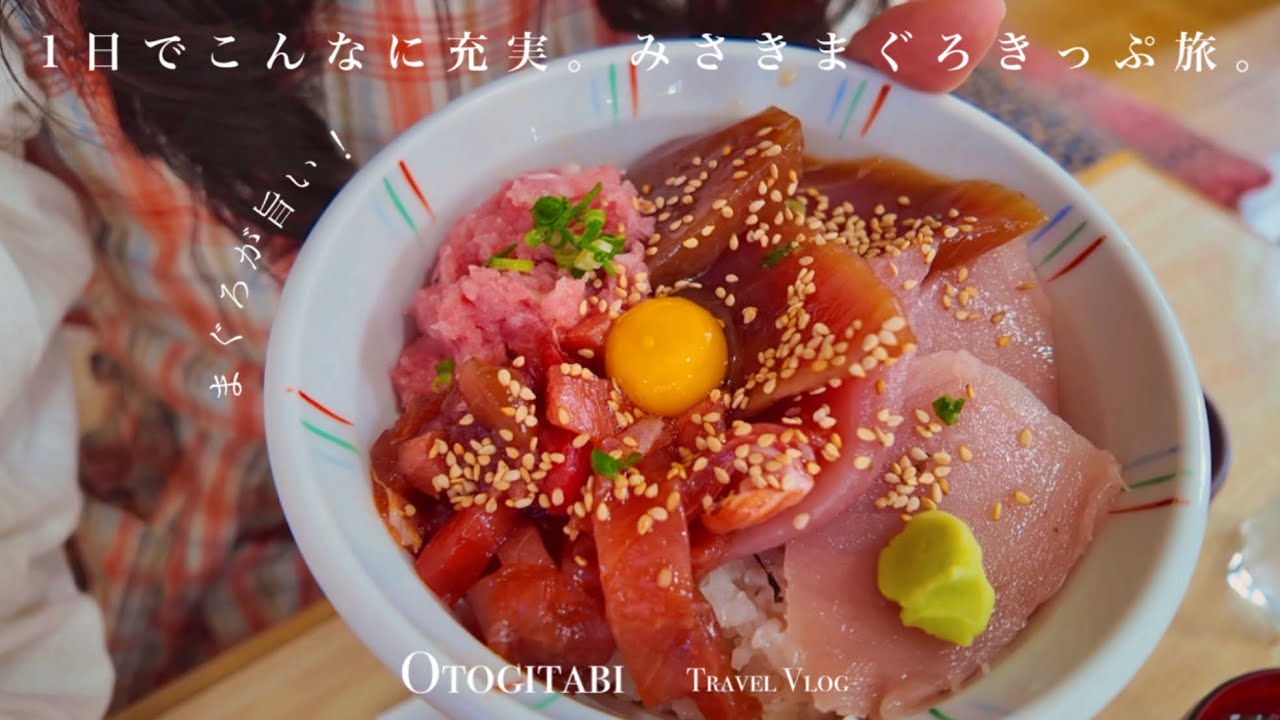 【 みさきまぐろきっぷ 】使い方も解説！お得な切符🐟で楽しむ日帰り旅🍣 ┊グルメ┊絶対┊旅行Vlog