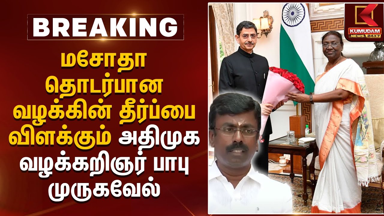 மசோதா தொடர்பான வழக்கின் தீர்ப்பை விளக்கும் அதிமுக வழக்கறிஞர் பாபு முருகவேல் | Kumudam News