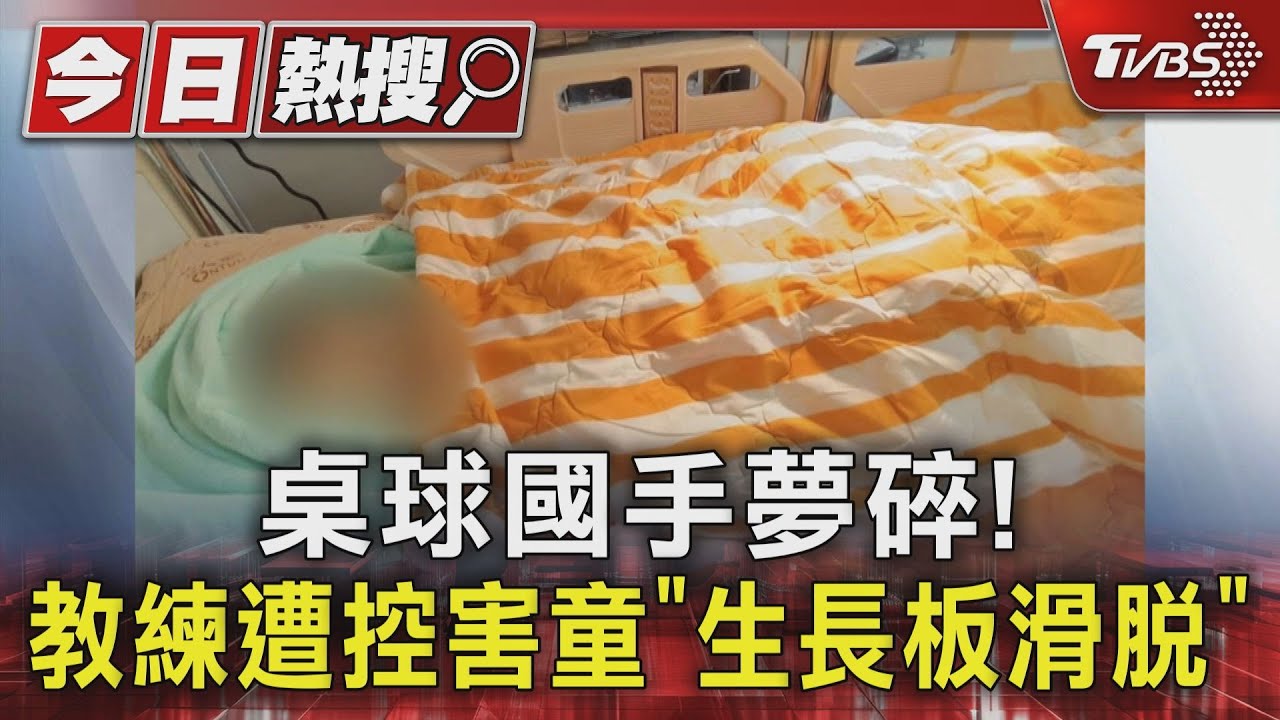 桌球國手夢碎! 教練遭控害童「生長板滑脫」