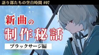 《制作秘話》ブラックサージが完成するまでの話《語り部たちの空白時間》