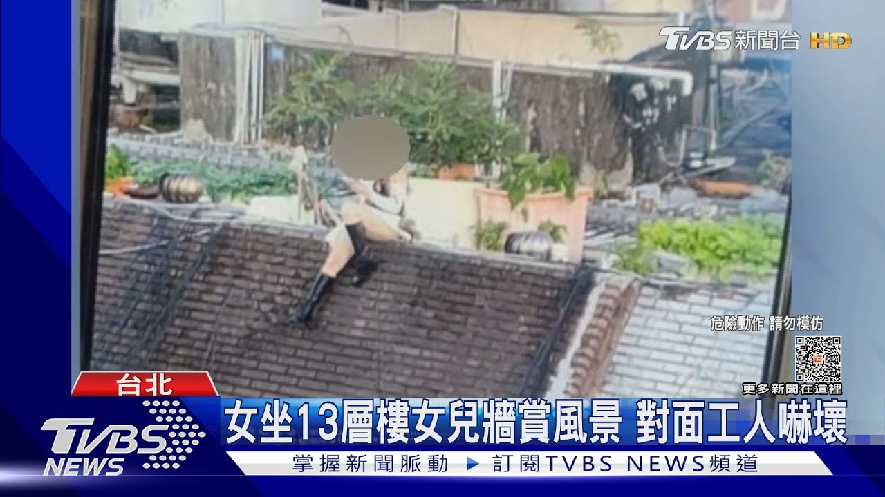 女坐13層樓女兒牆賞風景　對面工人嚇壞