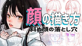 ほとんどの人が間違えている顔の描き方・斜め顔の盲点とは How to draw a face that most people make mistakes.
