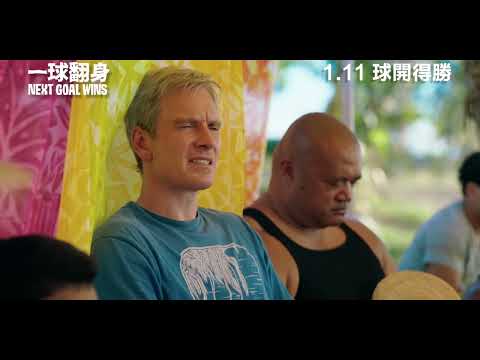 《一球翻身》預告片：官方預告