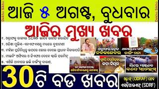 ODRAF will be SDRF soon  || Odisha Police and NFSU MoU signed || Quarry permit for minor minerals