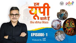 HUM UP WALE HAIN : कन्नौज का इत्र, फिरोजाबाद का कांच, सीतापुर की दरी और लखनवी चिकन को नई पहचान।