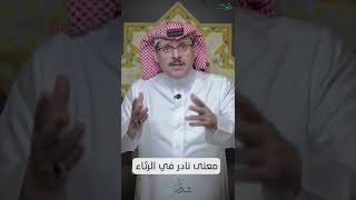 صورة معنى نادر في الرثاء
