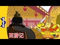 西游记 81 84 西遊記 Journey To The West 孙悟空 中文动画 Chinese Stories For Kids Little