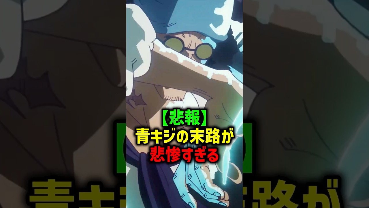 【悲報】青キジの末路が悲惨すぎる#ワンピース #onepiece