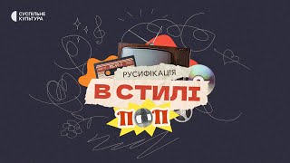 «Русифікація в стилі поп» | Документальний фільм на Суспільне Культура | ТРЕЙЛЕР