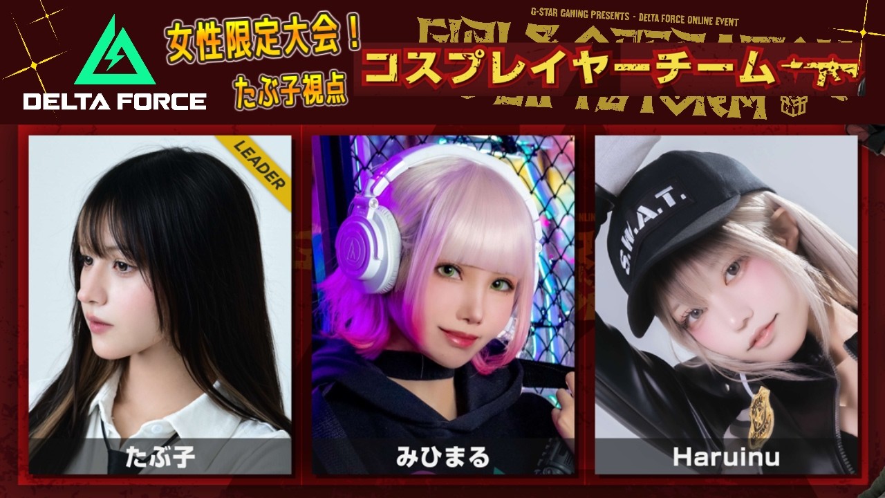 【女子配信者限定大会】第二弾　Delta Force オペレーションズモード！　コスプレイヤーチームで参戦！１V３に追い込まれ…結果は。