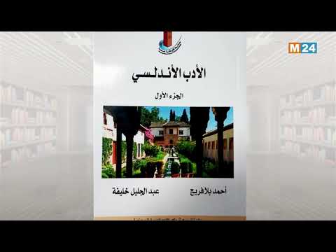 حروف وإصدارات كتاب الأدب الأندلسي لمؤلفيه أحمد بلافريج وعبد الجليل خليفة