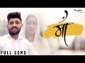 Maa Full Video Khasa Aala Chahar Raj Saini Latest New Haryanvi Songs Haryanavi 2020