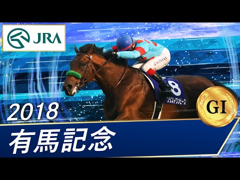 2018年 有馬記念（GⅠ） | ブラストワンピース | JRA公式
