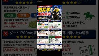 酒井学騎手　データ分析　馬券傾向　#競馬予想 #中央競馬予想 #競馬 #horse #騎手