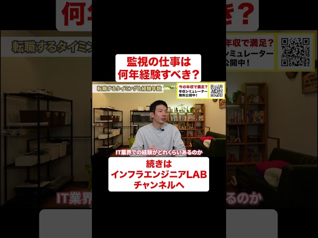 監視の仕事は何年経験すべき？ #shorts