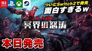 【本日発売】ハクスラヴァンサバライクRPG『巨人殺し: 冥界の怒涛』が面白すぎるｗ【Switch2/PS5/Xbox/Steam】
