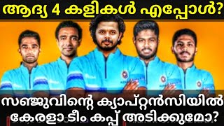 SYED MUSTAQ ALI TROPHY LATEST UPDATES| Kerala T20 League #SanjuSamson #Sreesanth #KeralaT20 #INDAUS
