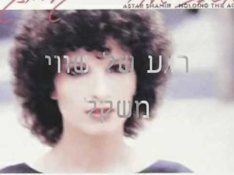 Video thumbnail for Rega Shel Shivuy Mishkal - רגע של שיווי משקל