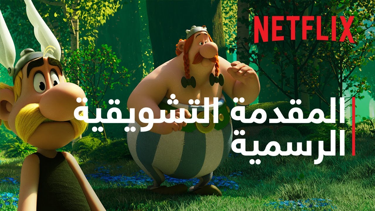 المقدمة التشويقية الرسمية [ترجمات]