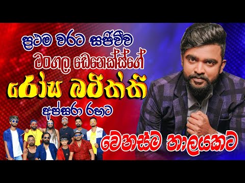 ප්‍රථම වාතවට දික්වැල්ල අප්සරා සංගීතට Rosa Batiththi  (රෝස බටිත්ති)  Mangala Denex...2023 Like show