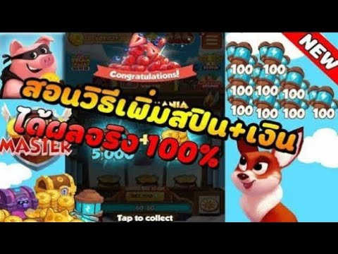 ปั้ม สปิน coin master