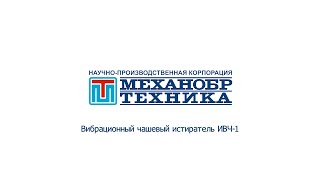 Купить грохот вибрационный Истиратель проб вибрационный чашевый ИВЧ-1 - Изображение 4 | Machineryline UZ Новый грохот вибрационный Истиратель проб вибрационный чашевый ИВЧ-1 | Изображение 4 - Machineryline