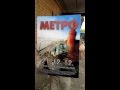 Реклама фильмы МЕТРО в 3D 