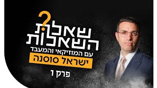 שאלת השאלות פרק 1 - ישראל סוסנה 🟠