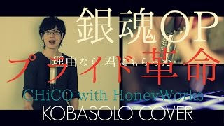 【銀魂°/Gintama° OP】Pride Revolution - English sub/ CHiCO with HoneyWorks - プライド革命 （Cover）불러보았다. 翻唱歌曲