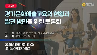 2025년 11월 19일 (수) 14:00 [경기문화예술교육의 현황과 발전 방안을 위한 토론회] 정책 토론회