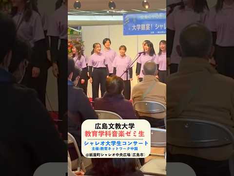 教育学科音楽ゼミ生が出演！～大学競宴！シャレオ大学生コンサート～ #広島文教大学 #コンサート #音楽 #合唱 #大学 #広島