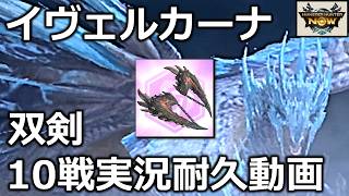 【開幕双剣SP撃たなかったらカオスになった】イヴェルカーナ10戦の実況と報酬画面をお届け！レア6角が出なさすぎる。【モンハンnow】実況