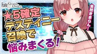 【FGO】デスティニーに福袋にスタートダッシュに…いっぱいガチャが引けるぞぉ～！！